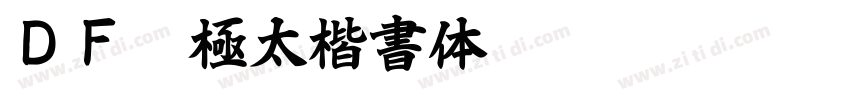 ＤＦ超極太楷書体 Pro 5 Regul字体转换